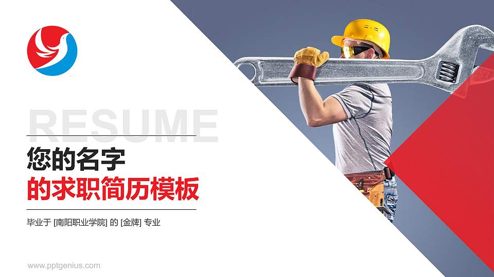 南阳职业学院教师/学生通用个人简历PPT模板下载16:9格式PPT封面效果预览图