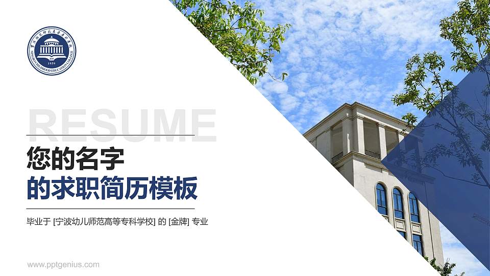 宁波幼儿师范高等专科学校教师/学生通用个人简历PPT模板下载16:9格式PPT封面效果预览图