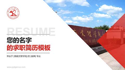 湖南文理学院教师/学生通用个人简历PPT模板下载