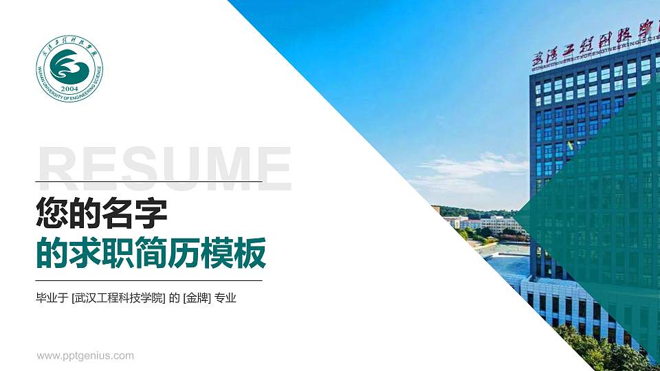 武汉工程科技学院教师/学生通用个人简历PPT模板下载16:9格式PPT封面效果预览图