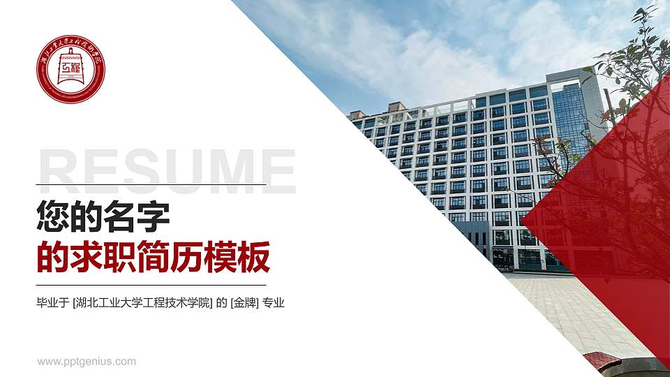湖北工业大学工程技术学院教师/学生通用个人简历PPT模板下载16:9格式PPT封面效果预览图