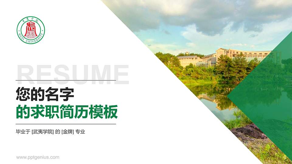 武夷学院教师/学生通用个人简历PPT模板下载16:9格式PPT封面效果预览图