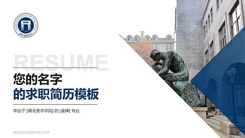 湖北美术学院教师/学生通用个人简历PPT模板下载