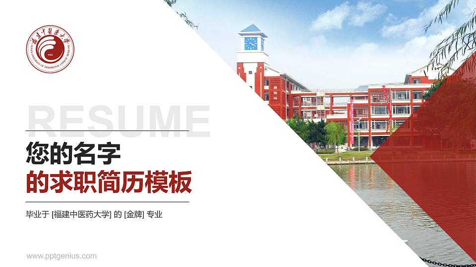 福建中医药大学教师/学生通用个人简历PPT模板下载16:9格式PPT封面效果预览图