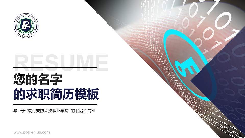厦门安防科技职业学院教师/学生通用个人简历PPT模板下载16:9格式PPT封面效果预览图
