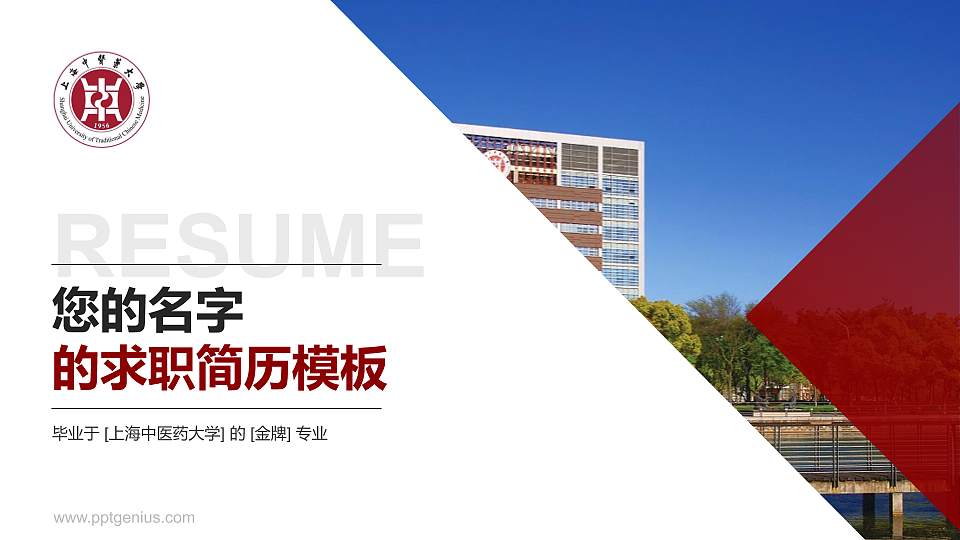 上海中医药大学教师/学生通用个人简历PPT模板下载16:9格式PPT封面效果预览图