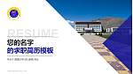西藏大学教师/学生通用个人简历PPT模板下载_幻灯片封面预览图
