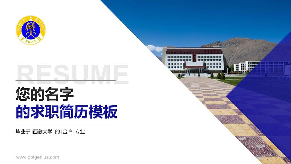 西藏大学教师/学生通用个人简历PPT模板下载16:9格式PPT封面效果预览图