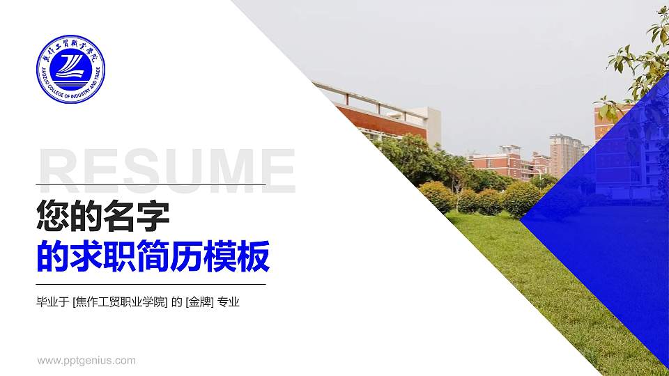 焦作工贸职业学院教师/学生通用个人简历PPT模板下载16:9格式PPT封面效果预览图