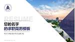 中国计量大学教师/学生通用个人简历PPT模板下载_幻灯片封面预览图