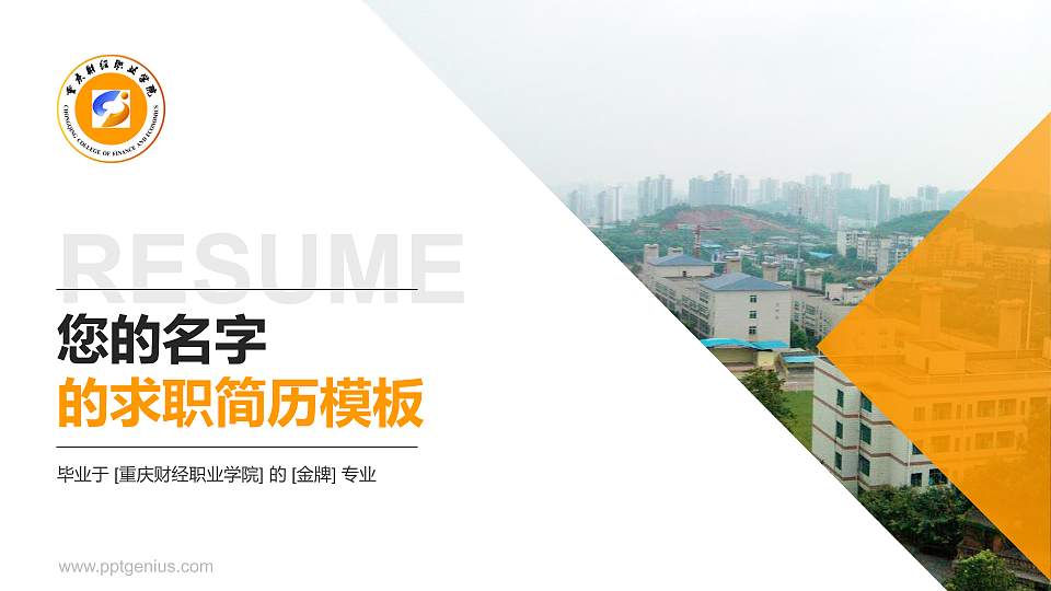 重庆财经职业学院教师/学生通用个人简历PPT模板下载16:9格式PPT封面效果预览图