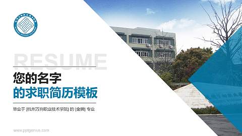 杭州万向职业技术学院教师/学生通用个人简历PPT模板下载