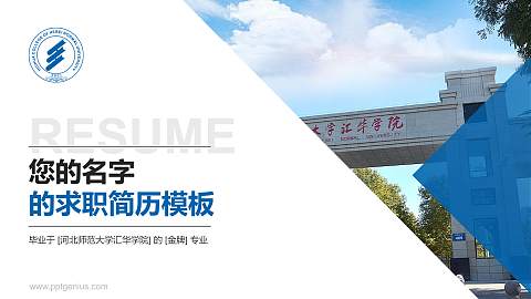 河北师范大学汇华学院教师/学生通用个人简历PPT模板下载