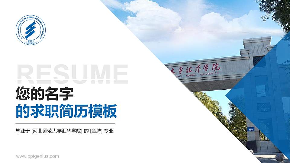 河北师范大学汇华学院教师/学生通用个人简历PPT模板下载16:9格式PPT封面效果预览图