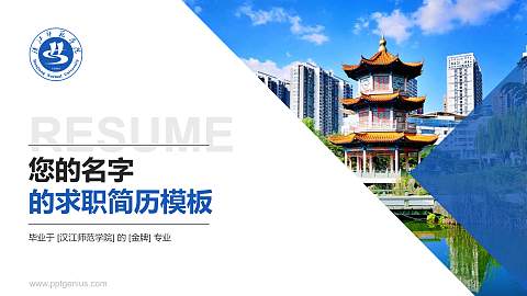 汉江师范学院教师/学生通用个人简历PPT模板下载