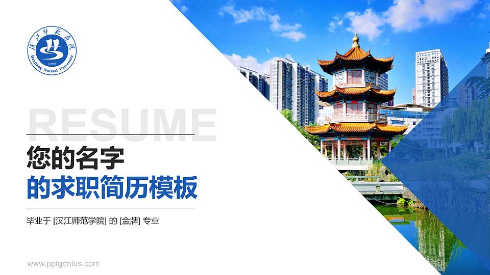 汉江师范学院教师/学生通用个人简历PPT模板下载16:9格式PPT封面效果预览图