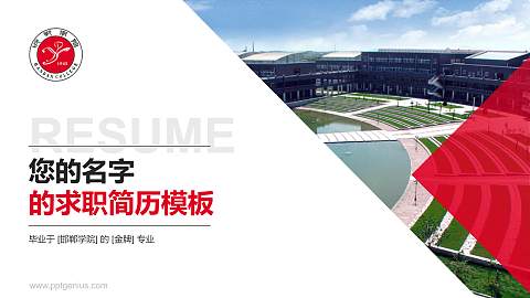 邯郸学院教师/学生通用个人简历PPT模板下载