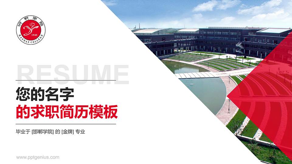 邯郸学院教师/学生通用个人简历PPT模板下载16:9格式PPT封面效果预览图