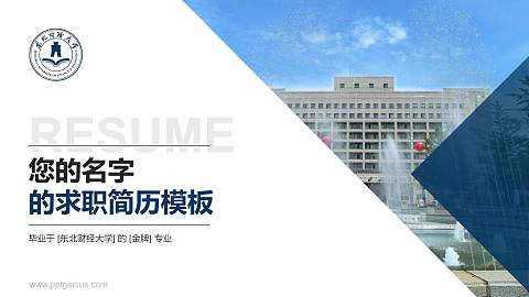 东北财经大学教师/学生通用个人简历PPT模板下载