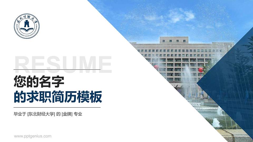 东北财经大学教师/学生通用个人简历PPT模板下载16:9格式PPT封面效果预览图