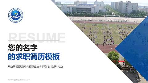 武汉信息传播职业技术学院教师/学生通用个人简历PPT模板下载