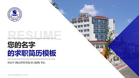 鞍山师范学院教师/学生通用个人简历PPT模板下载