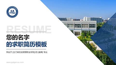 三门峡社会管理职业学院教师/学生通用个人简历PPT模板下载