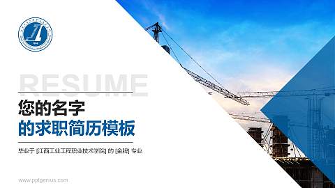 江西工业工程职业技术学院教师/学生通用个人简历PPT模板下载
