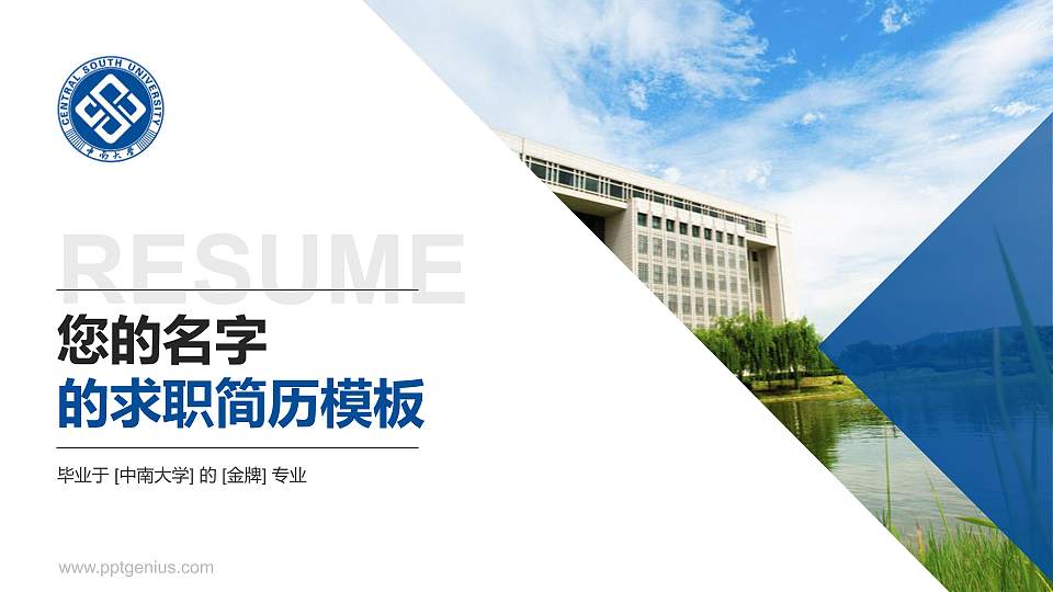 中南大学教师/学生通用个人简历PPT模板下载16:9格式PPT封面效果预览图