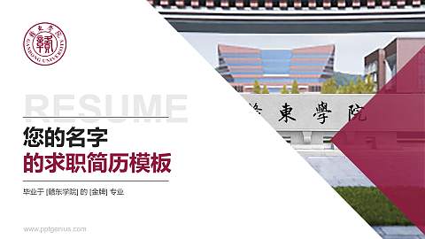 赣东学院教师/学生通用个人简历PPT模板下载