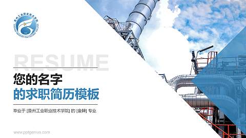 贵州工业职业技术学院教师/学生通用个人简历PPT模板下载