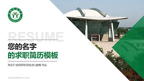 信阳师范学院教师/学生通用个人简历PPT模板下载