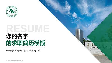 武汉华夏理工学院教师/学生通用个人简历PPT模板下载