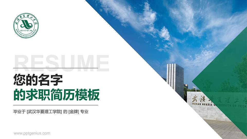 武汉华夏理工学院教师/学生通用个人简历PPT模板下载16:9格式PPT封面效果预览图