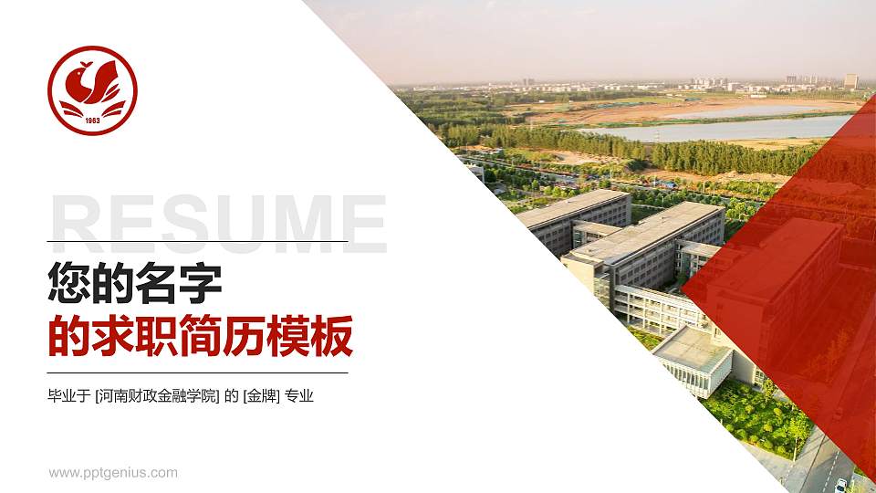 河南财政金融学院教师/学生通用个人简历PPT模板下载16:9格式PPT封面效果预览图