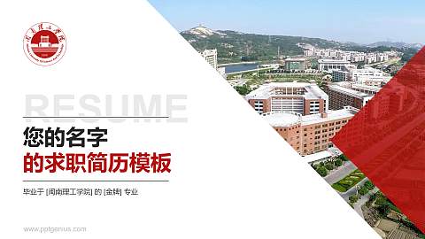 闽南理工学院教师/学生通用个人简历PPT模板下载