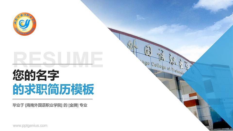 海南外国语职业学院教师/学生通用个人简历PPT模板下载16:9格式PPT封面效果预览图