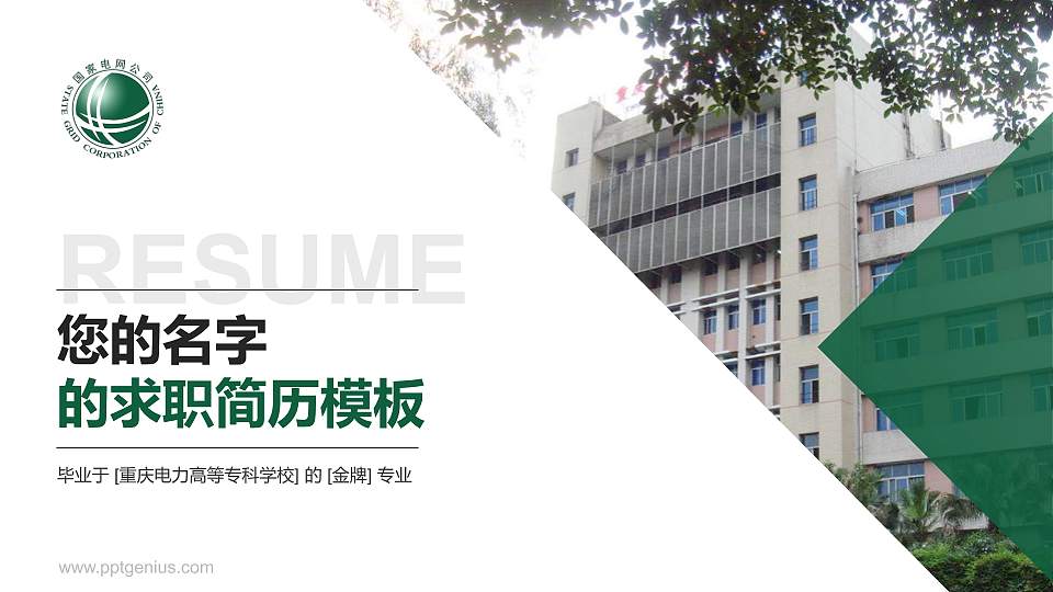 重庆电力高等专科学校教师/学生通用个人简历PPT模板下载16:9格式PPT封面效果预览图