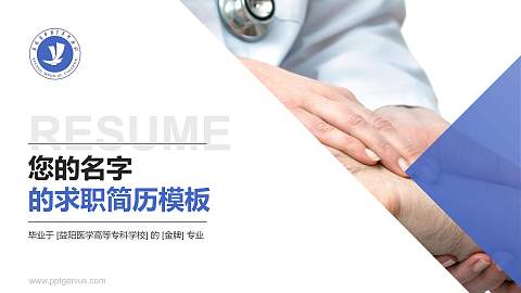 益阳医学高等专科学校教师/学生通用个人简历PPT模板下载