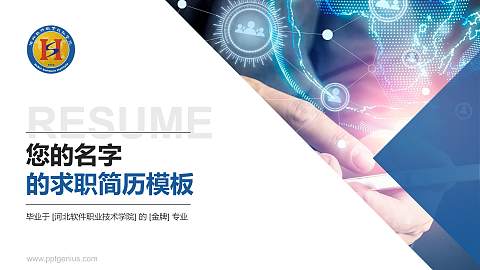河北软件职业技术学院教师/学生通用个人简历PPT模板下载