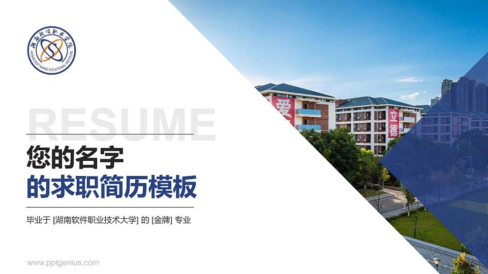 湖南软件职业技术大学教师/学生通用个人简历PPT模板下载16:9格式PPT封面效果预览图