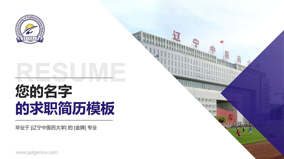 辽宁中医药大学教师/学生通用个人简历PPT模板下载16:9格式PPT封面效果预览图