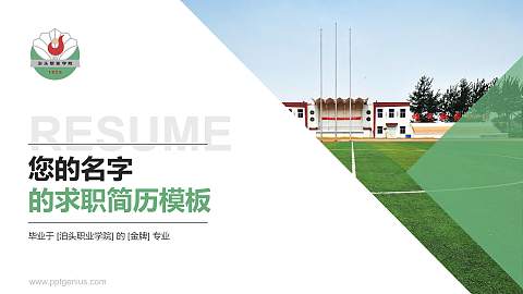 泊头职业学院教师/学生通用个人简历PPT模板下载