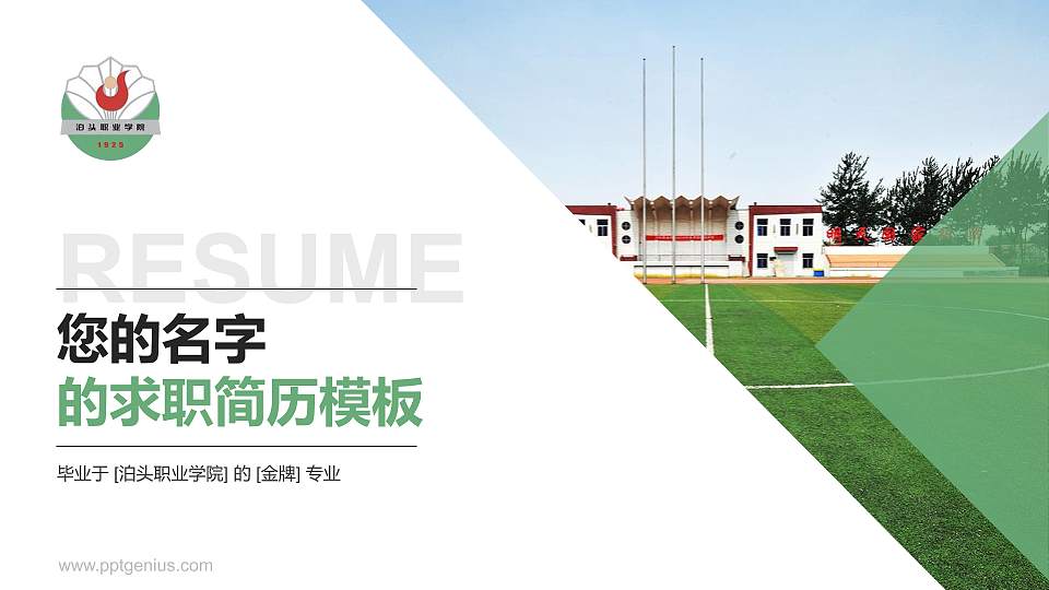 泊头职业学院教师/学生通用个人简历PPT模板下载16:9格式PPT封面效果预览图