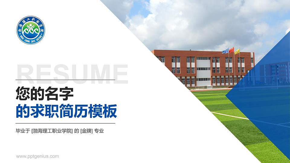 渤海理工职业学院教师/学生通用个人简历PPT模板下载16:9格式PPT封面效果预览图