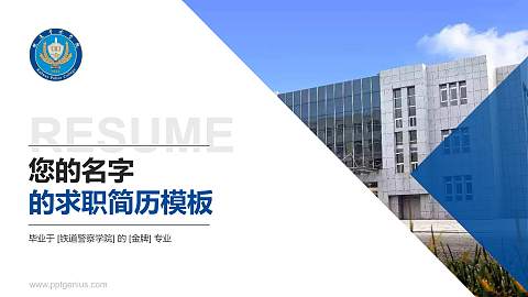 铁道警察学院教师/学生通用个人简历PPT模板下载