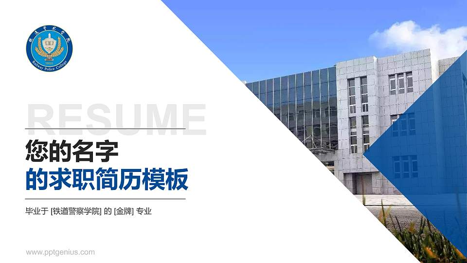 铁道警察学院教师/学生通用个人简历PPT模板下载16:9格式PPT封面效果预览图