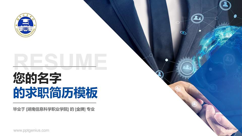 湖南信息科学职业学院教师/学生通用个人简历PPT模板下载16:9格式PPT封面效果预览图