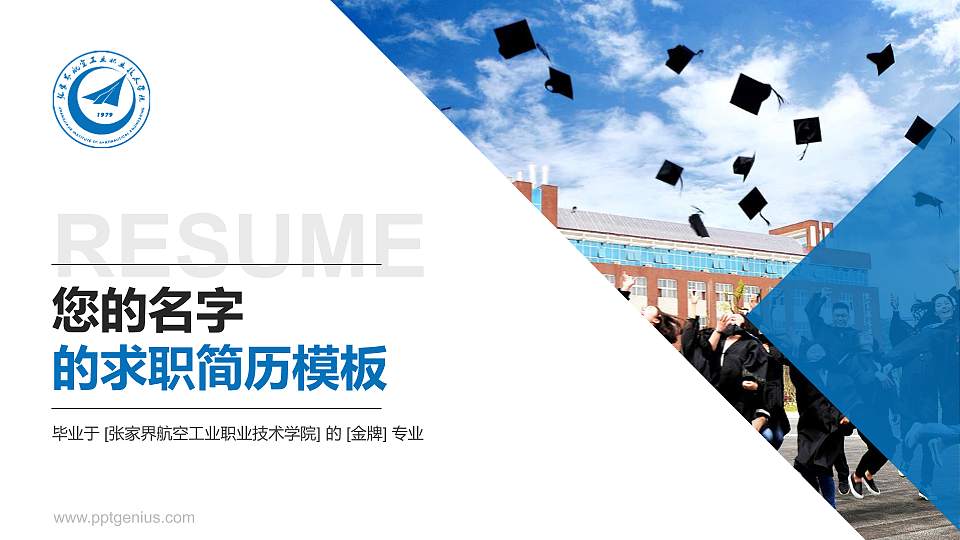 张家界航空工业职业技术学院教师/学生通用个人简历PPT模板下载16:9格式PPT封面效果预览图