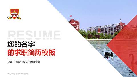 商丘学院教师/学生通用个人简历PPT模板下载